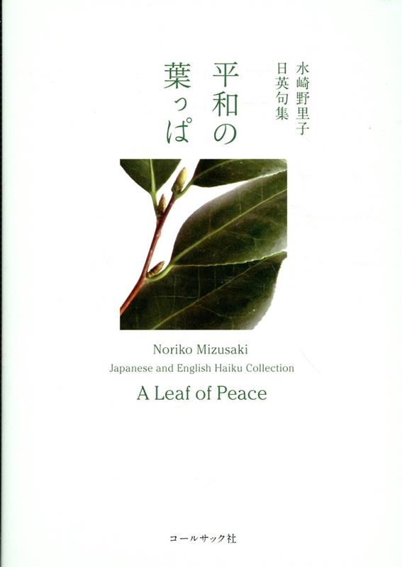 平和の葉っぱ／A Leaf of Peace
