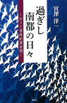 過ぎし南都の日々 おさと寧府紀事余聞 [ 宮澤洋一 ]