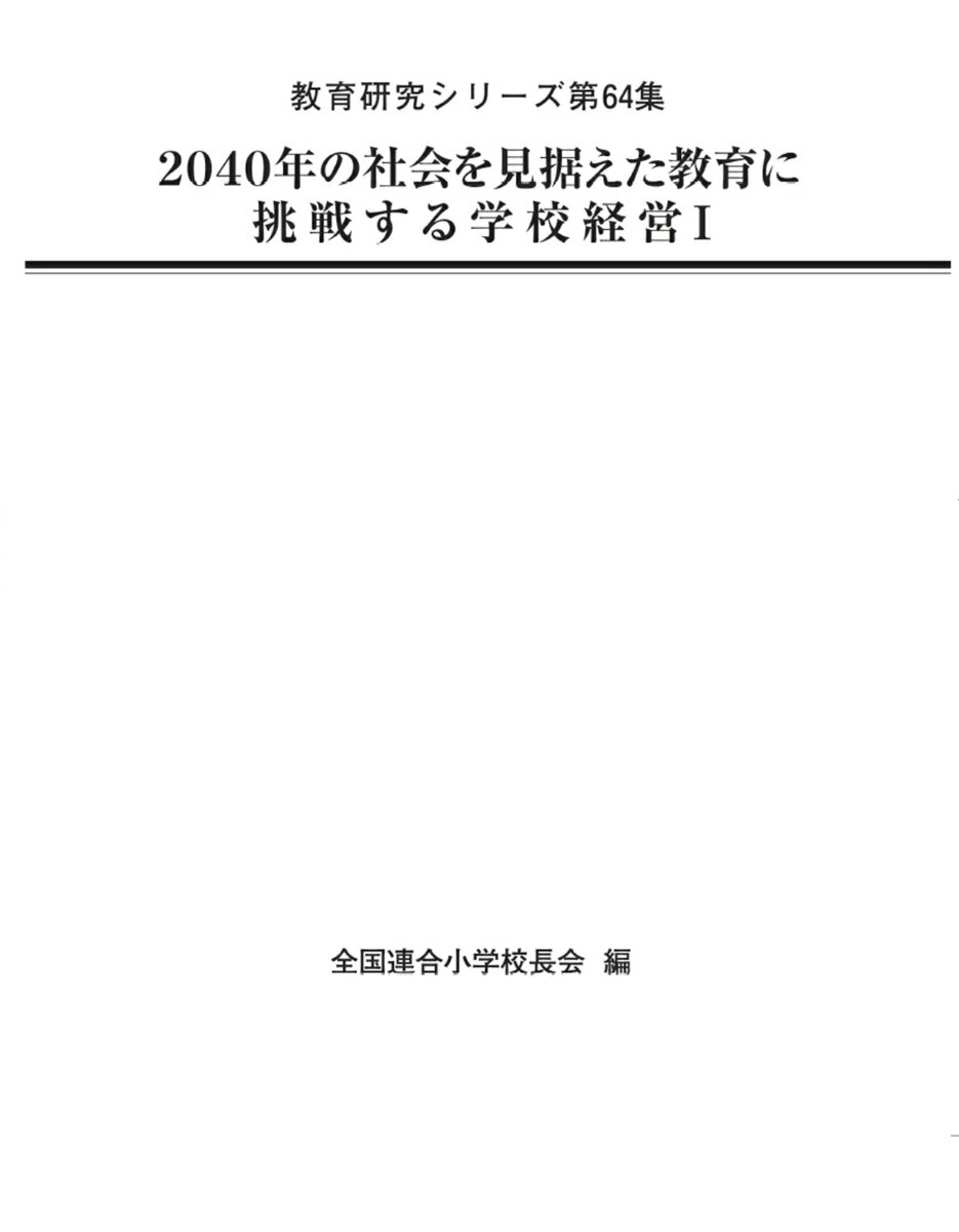 2040年の社会を見据えた教育に挑戦する学校経営1