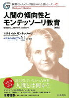 人間の傾向性とモンテッソーリ教育新版