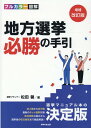 地方選挙必勝の手引増補改訂版 フルカラー図解 [ 松田馨 ]