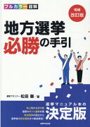 地方選挙必勝の手引増補改訂版