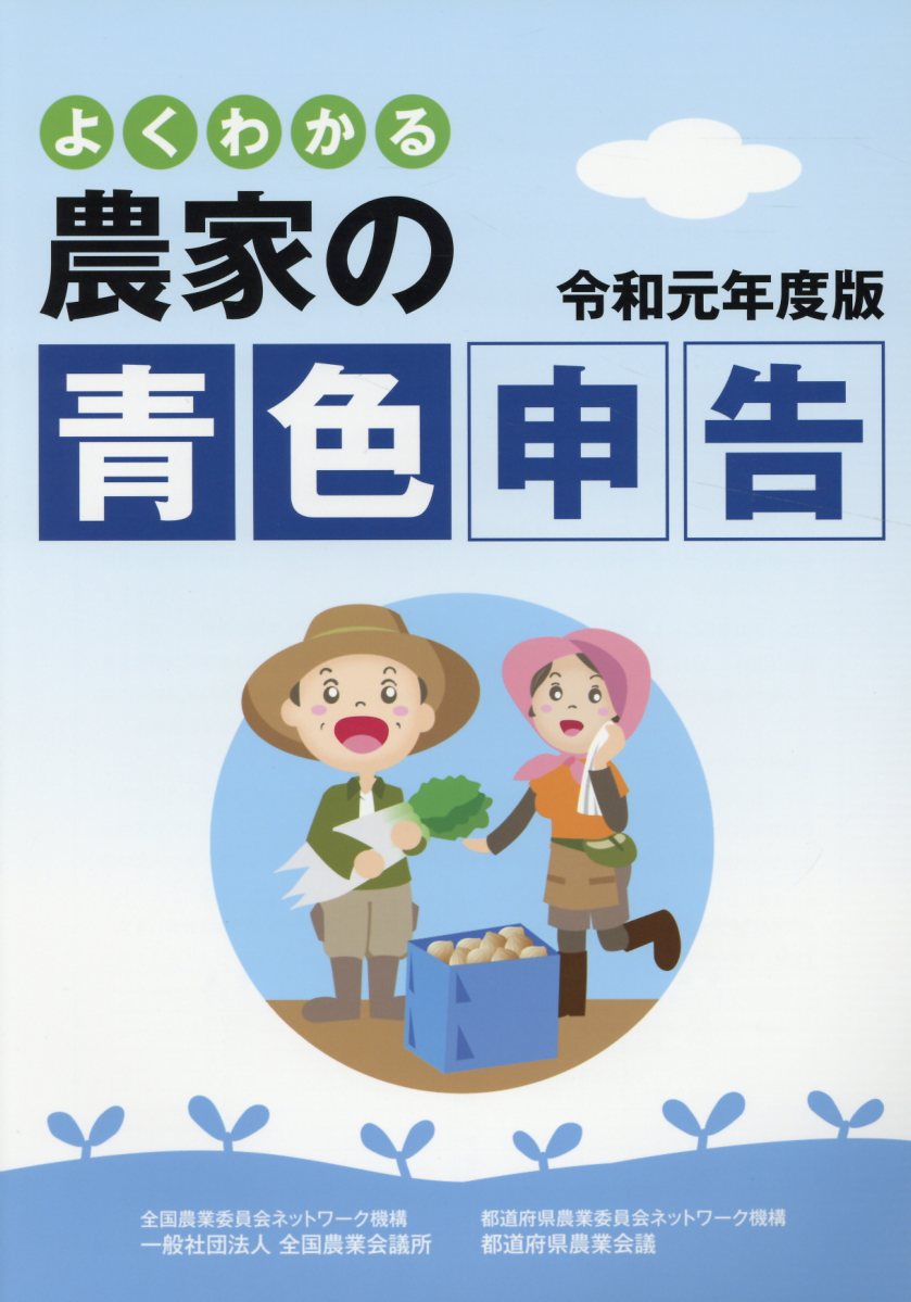 よくわかる農家の青色申告（令和元年度版）