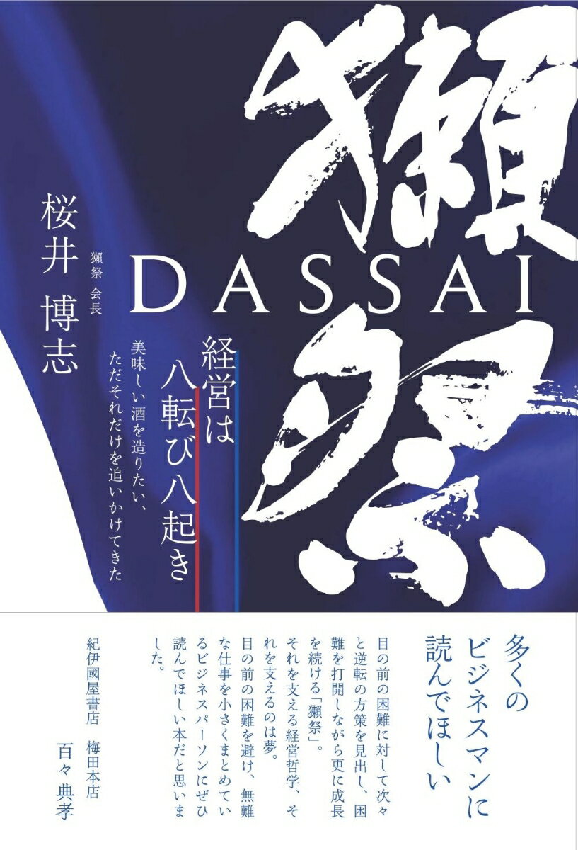 獺祭 経営は八転び八