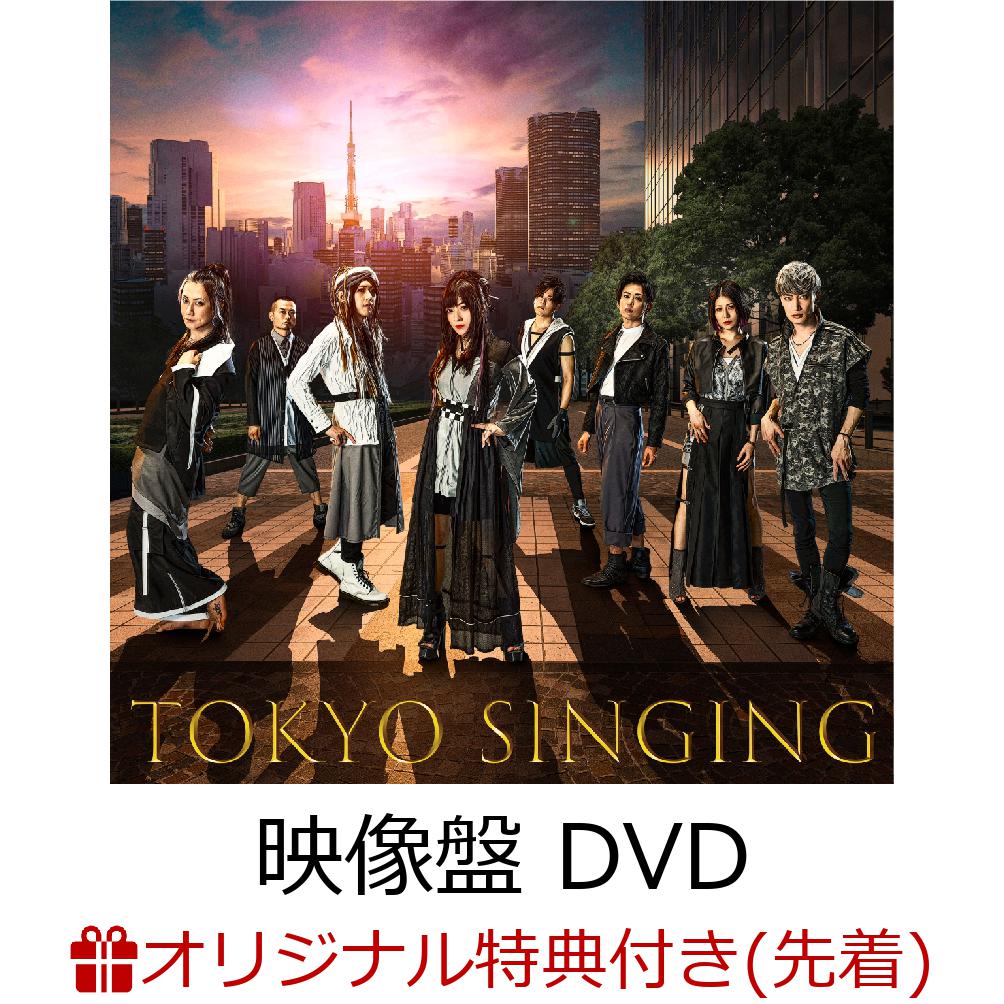 【楽天ブックス限定先着特典】TOKYO SINGING (初回限定映像盤 CD＋DVD) (”TOKYO SOUVENIR”ボールペン)