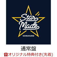 【楽天ブックス限定先着特典】【楽天ブックス限定 配送パック(ポスト投函サイズ)】Star Made(アクリルキーホルダー)