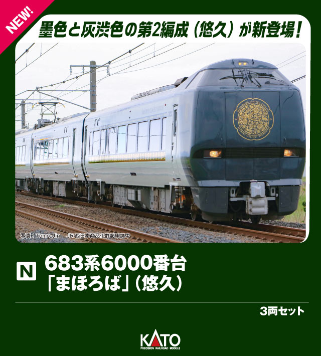683系6000番台「まほろば」(悠久) 3両セット 【10-2146】 (鉄道模型 Nゲージ)