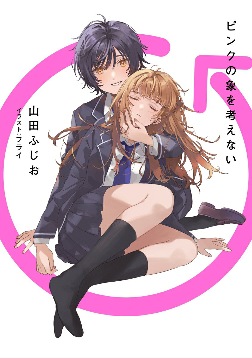 ピンクの象を考えない
