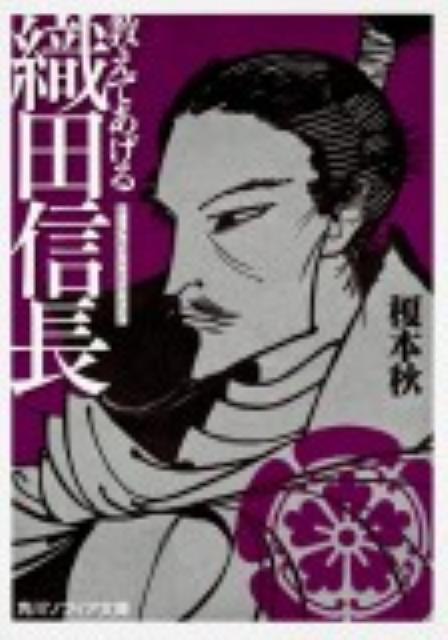 教えてあげる織田信長