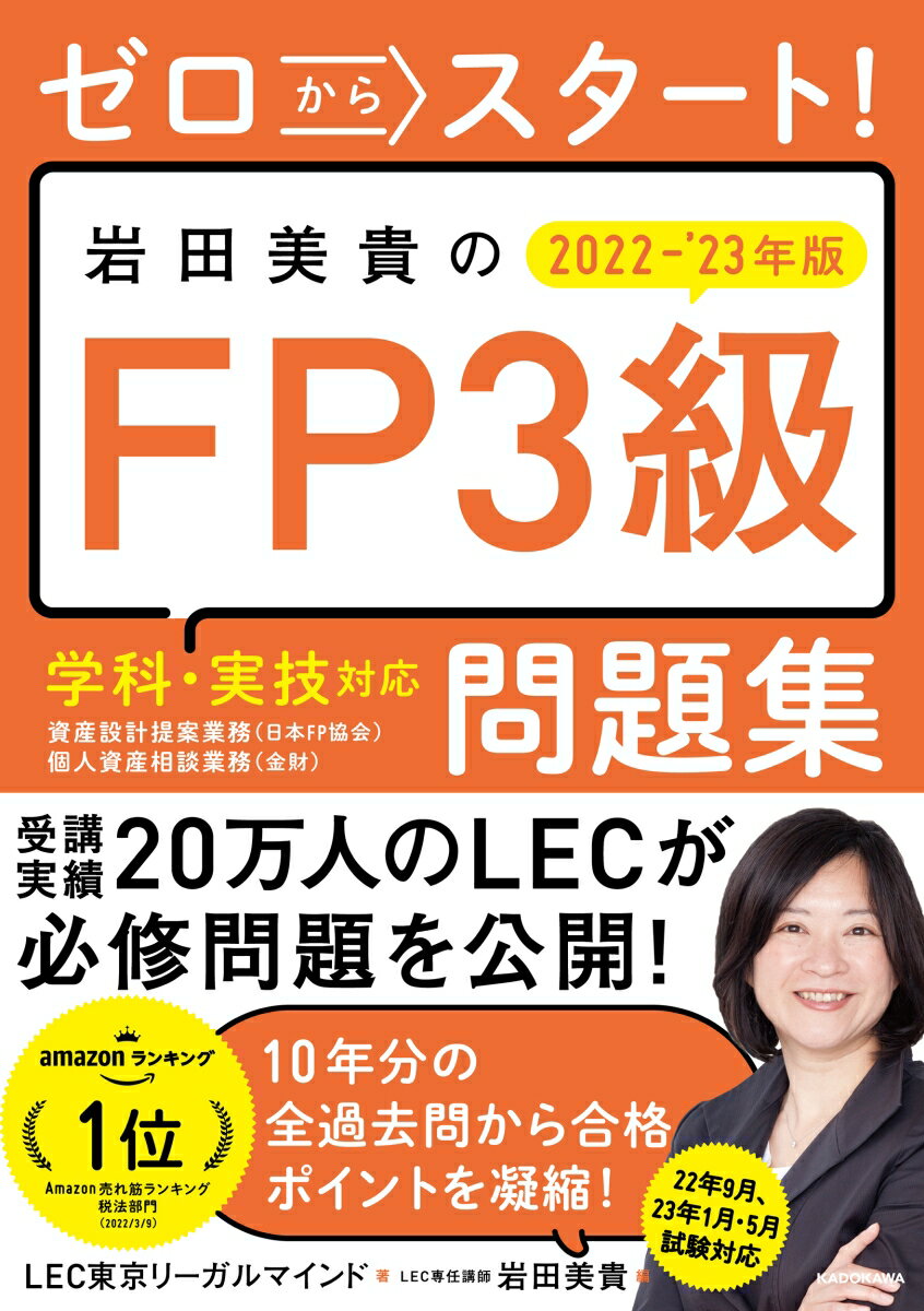 ゼロからスタート！ 岩田美貴のFP3級問題集 2022-2023年版 LEC東京リーガルマインド