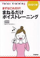 まずはこれだけ! まねるだけボイストレーニング