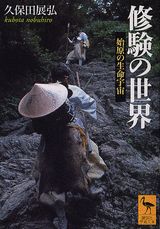 修験の世界