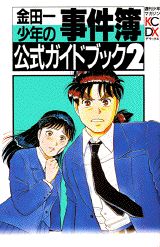 金田一少年の事件簿公式ガイドブック（2）