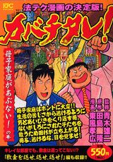 カバチタレ！（母子家庭があぶない！の巻）