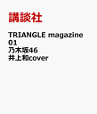 TRIANGLE　magazine　01　乃木坂46　井上和　cover [ 講談社 ]
