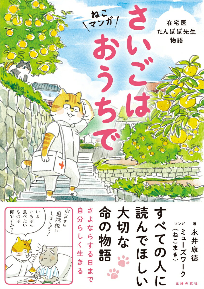 ねこマンガ　在宅医たんぽぽ先生物語　さいごはおうちで