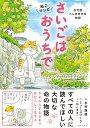 ねこマンガ　在宅医たんぽぽ先生物語　さいごはおうちで [ 永井康徳 ]