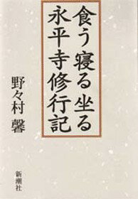 食う寝る坐る永平寺修行記