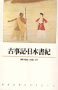 古事記／日本書紀 （新潮古典文学アルバム） 神野志隆光