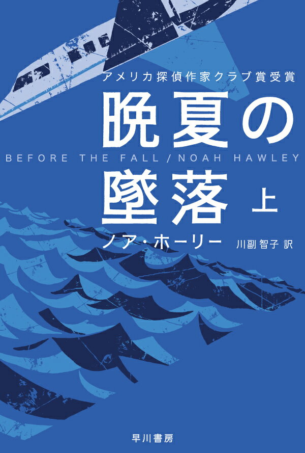 晩夏の墜落 上