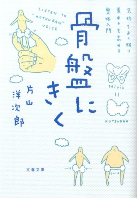 骨盤にきく 気持ちよく眠り、集中力を高める整体入門 （文春文庫） [ 片山洋次郎 ]