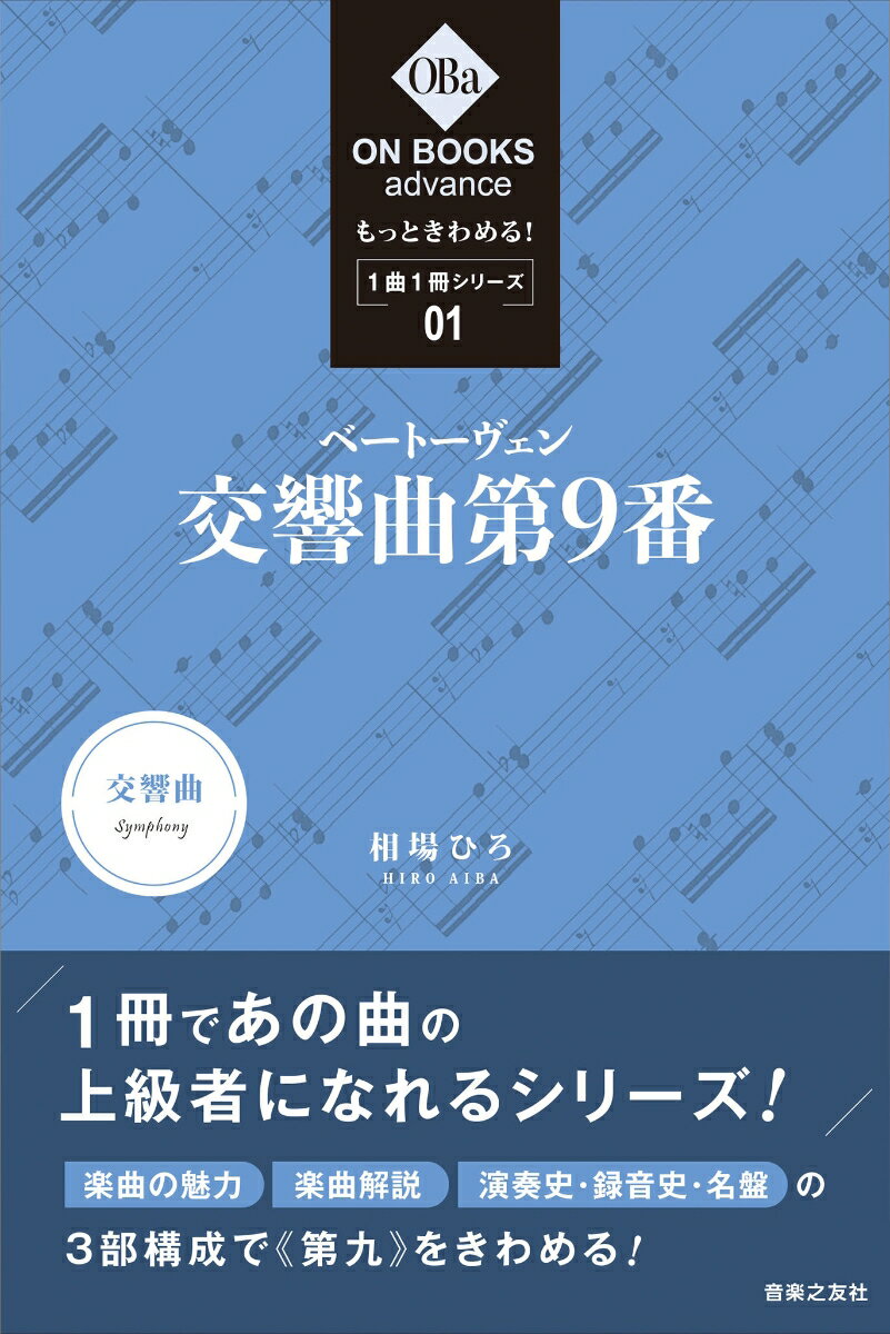 もっときわめる！ 1曲1冊シリーズ1 ベートーヴェン：交響曲第9番