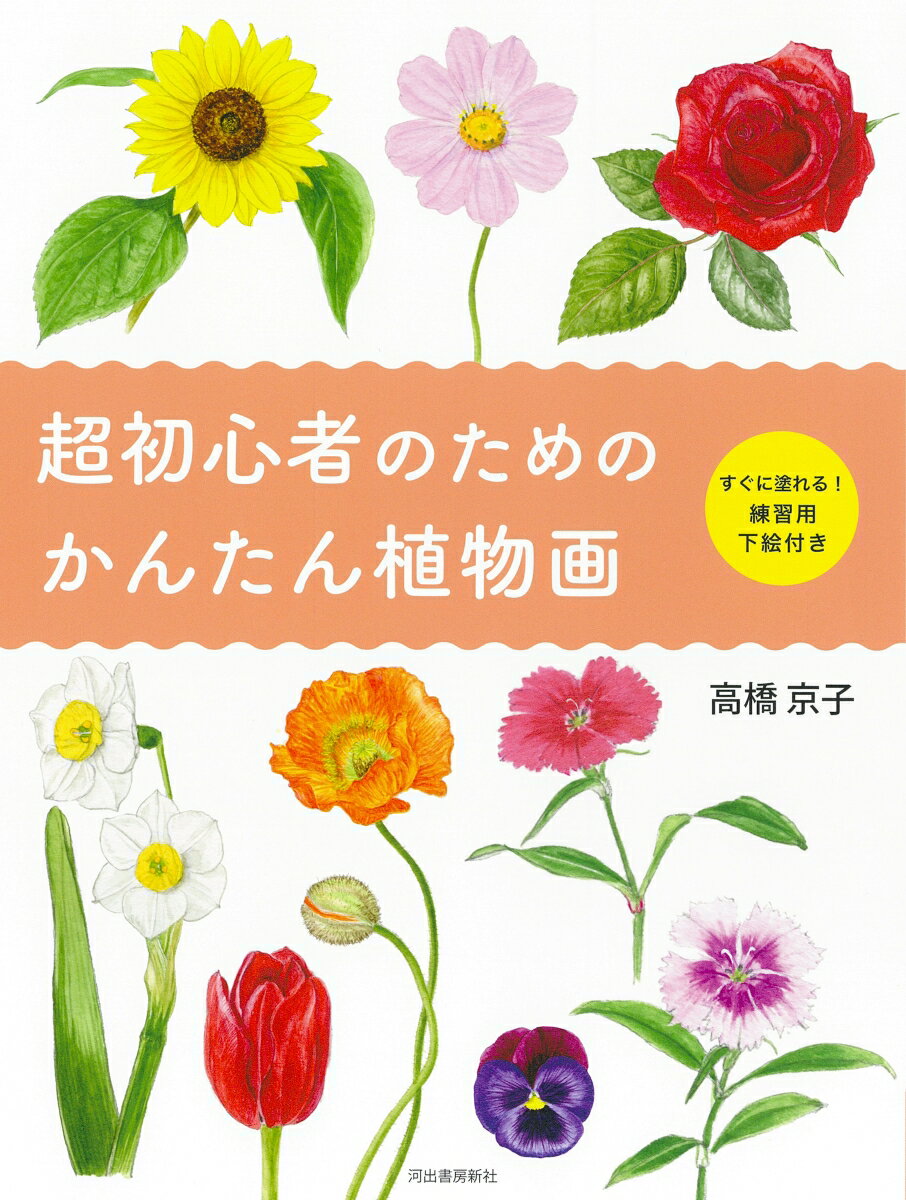 超初心者のためのかんたん植物画