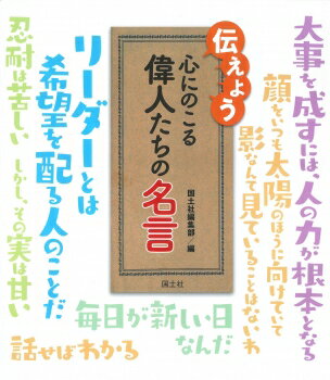 伝えよう 心にのこる偉人たちの名言