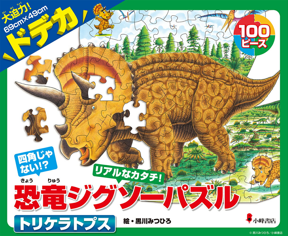 恐竜ジグソーパズル BOOK 1 トリケラトプス 黒川みつひろ