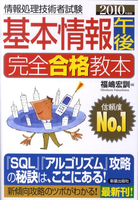 基本情報午後完全合格教本（2010年度版）
