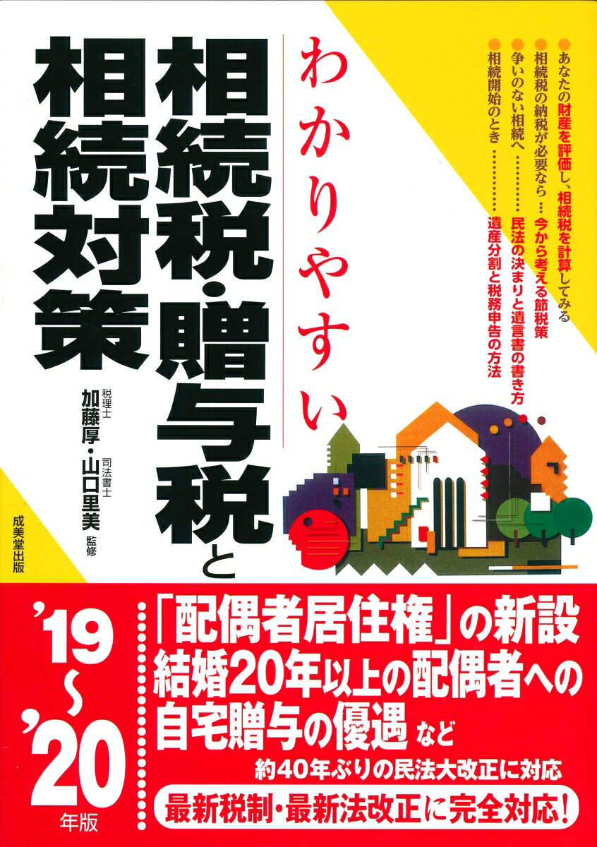 わかりやすい相続税・贈与税と相続対策　’19〜’20年版