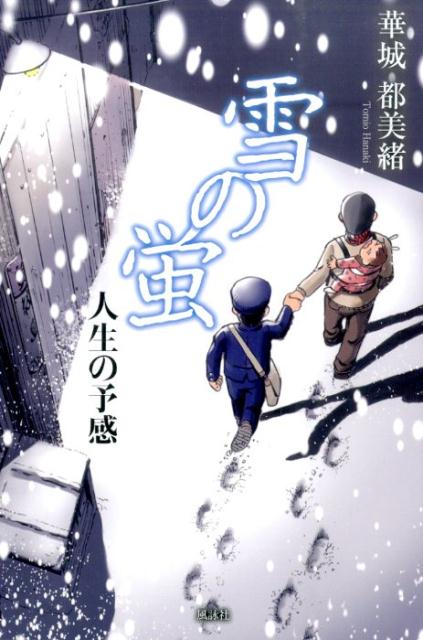 雪の蛍 人生の予感 [ 華城都美緒 ]