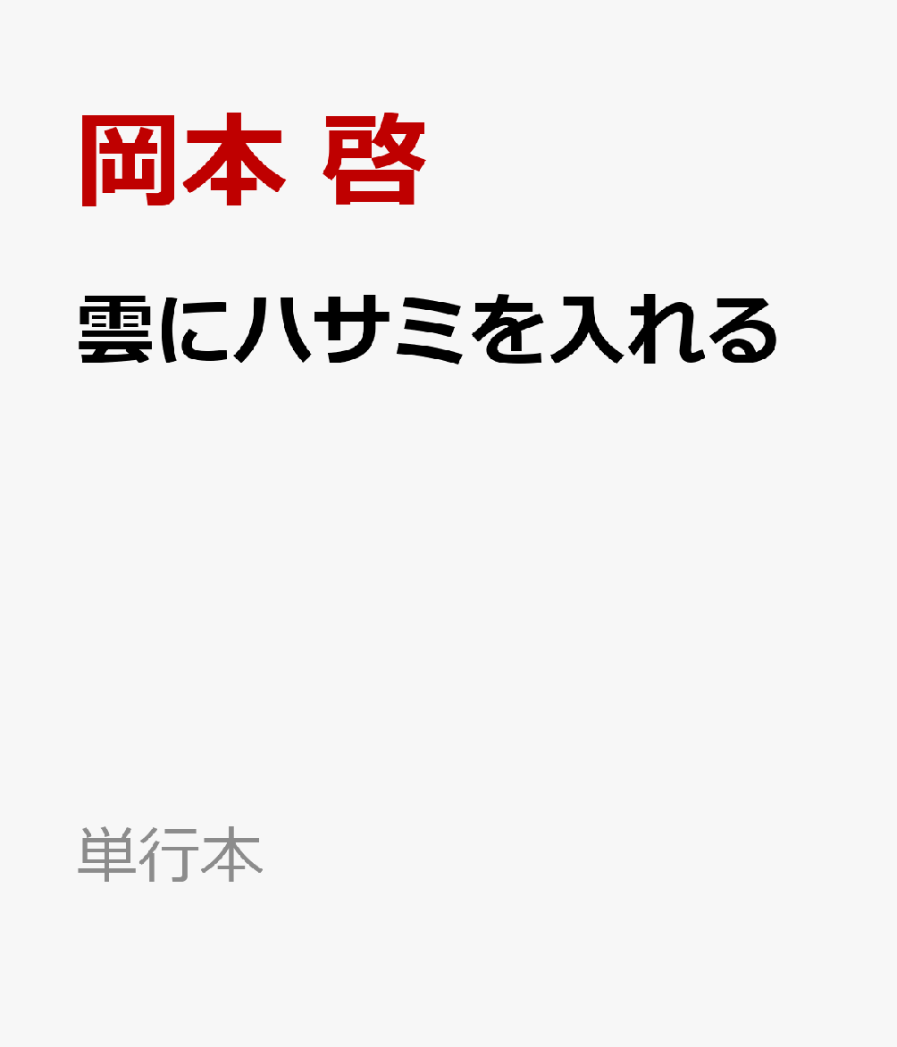 雲にハサミを入れる