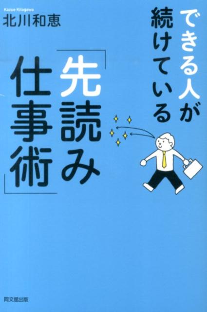 できる人が続けている「先読み仕事術」