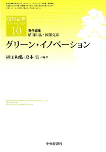 グリーン・イノベーション （環境経営イノベーション　10） [ 植田 和弘 ]