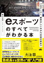 プロゲーマー、業界のしくみからお金の話まで　eスポーツのすべてがわかる本 