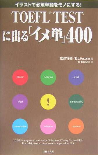 TOEFL　testに出る「イメ単」400