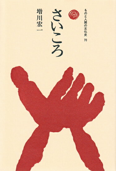古代神話の世界から近現代の博徒の動向まで，さいころの役割を各時代・社会に位置づけ，木の実や貝殻のさいころから投げ棒型や立方体のさいころへの変遷をたどる。