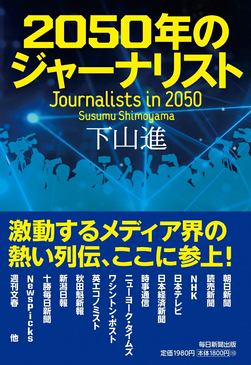 激動するメディア界の中で生きる人々の哀しみと情熱を直接取材によって鮮やかに描く。