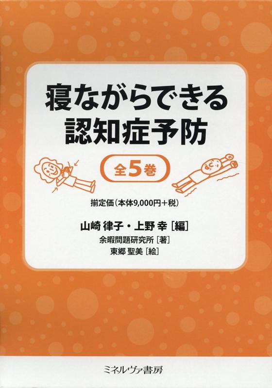 寝ながらできる認知症予防（全5巻セット）