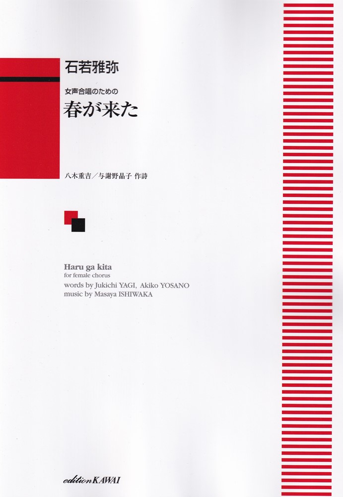 石若雅弥／女声合唱のための「春が来た」 [ 八木重吉 ]