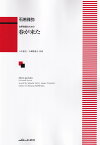 石若雅弥／女声合唱のための「春が来た」 [ 八木重吉 ]