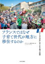 フランスではなぜ子育て世代が地方に移住するのか 小さな自治体に学ぶ生き残り戦略 ヴァンソン藤井由実