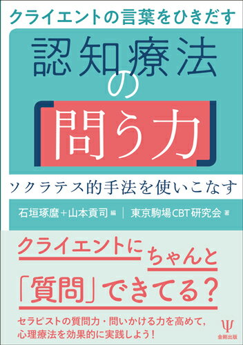 クライエントの言葉をひきだす認知療法の「問う力」 ソクラテス的手法を使いこなす [ 石垣　琢麿 ]