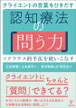 認知療法の経験豊富な中堅臨床家たちが、ソクラテス的手法を詳細に解説したオーバーホルザーの論文と、短期認知療法への適合性に関するサフラン＆シーガルの論文をもとに、認知療法における「問う力」（質問力）を包括的かつ実践的に解説。認知療法の初学者には先輩からの「紙上後輩指導」として、すでに認知療法を実践されている方には過去の面接を振り返り、自身の「問う力」を再分析・再検討するのに最適な一冊！