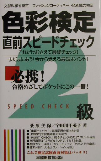 色彩検定直前スピードチェック（2級）