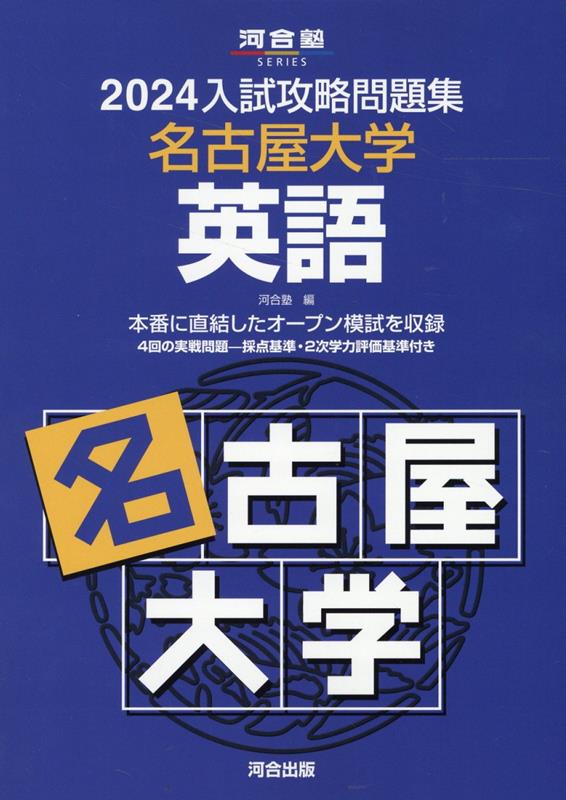 2024入試攻略問題集　名古屋大学　英語