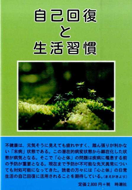 自己回復と生活習慣