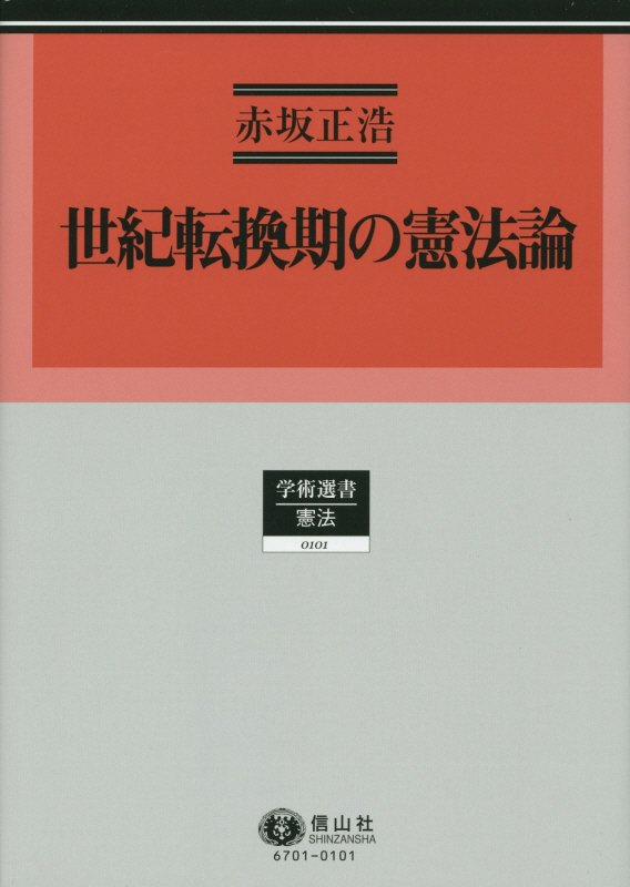 世紀転換期の憲法論