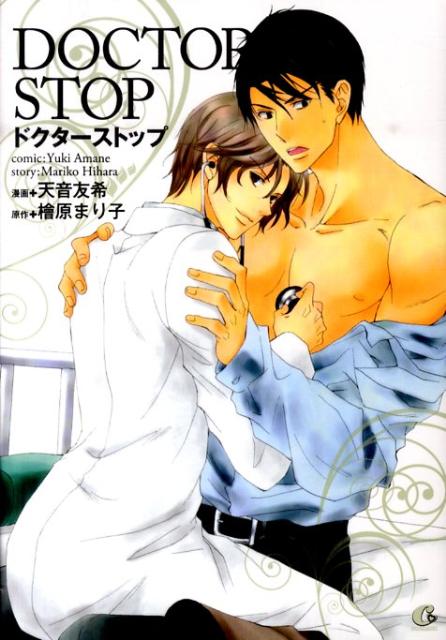 ドクターストップ